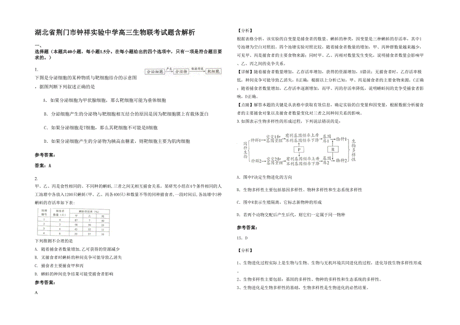 湖北省荆门市钟祥实验中学高三生物联考试题含解析_第1页