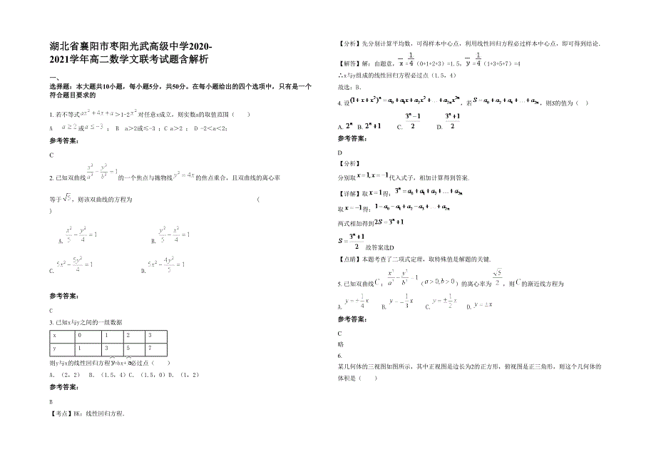 湖北省襄阳市枣阳光武高级中学2020-2021学年高二数学文联考试题含解析_第1页