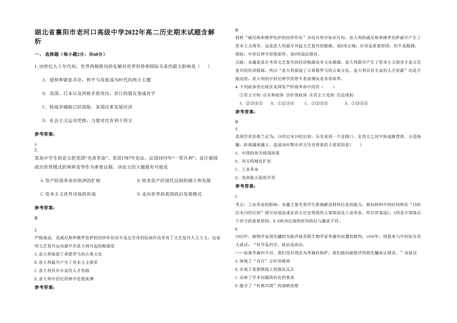 湖北省襄阳市老河口高级中学2022年高二历史期末试题含解析_第1页