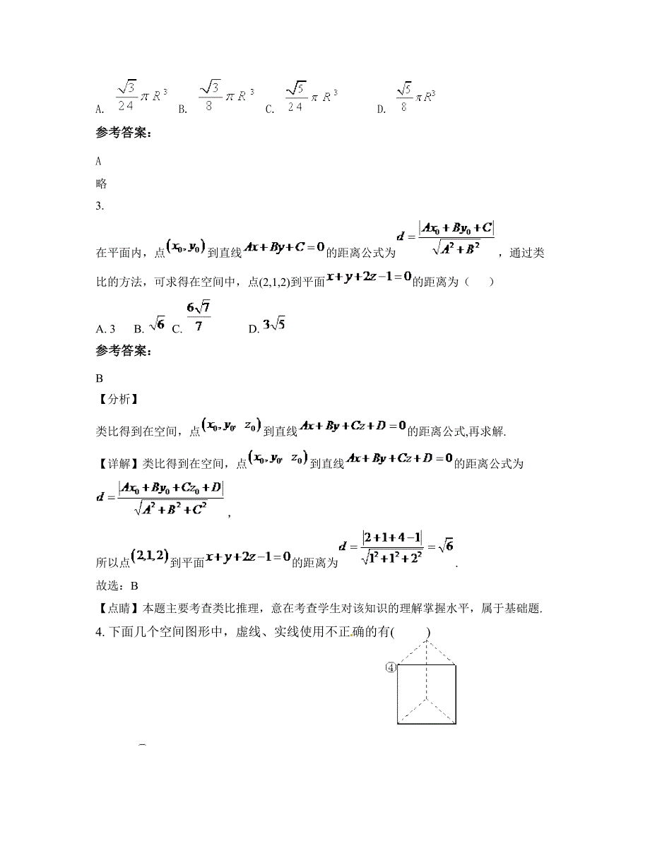 广东省揭阳市第二中学2021-2022学年高二数学文期末试卷含解析_第2页