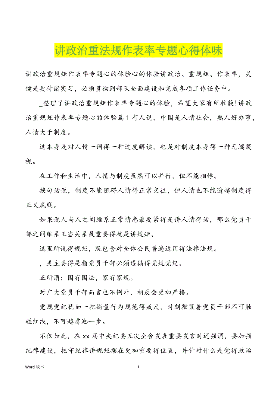 讲政治重法规作表率专题心得体味_第1页