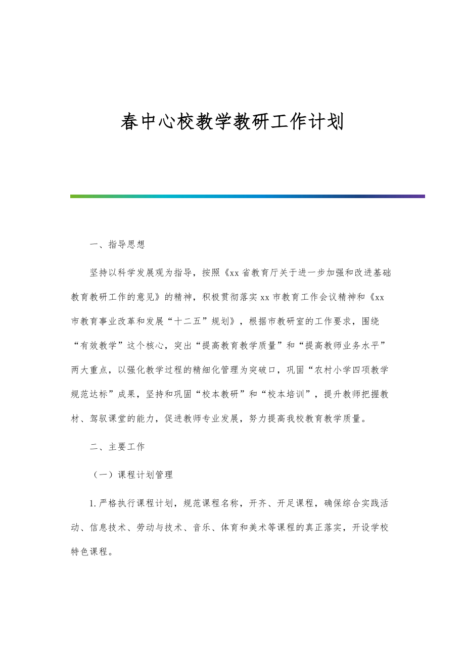 春中心校教学教研工作计划-第1篇_第1页