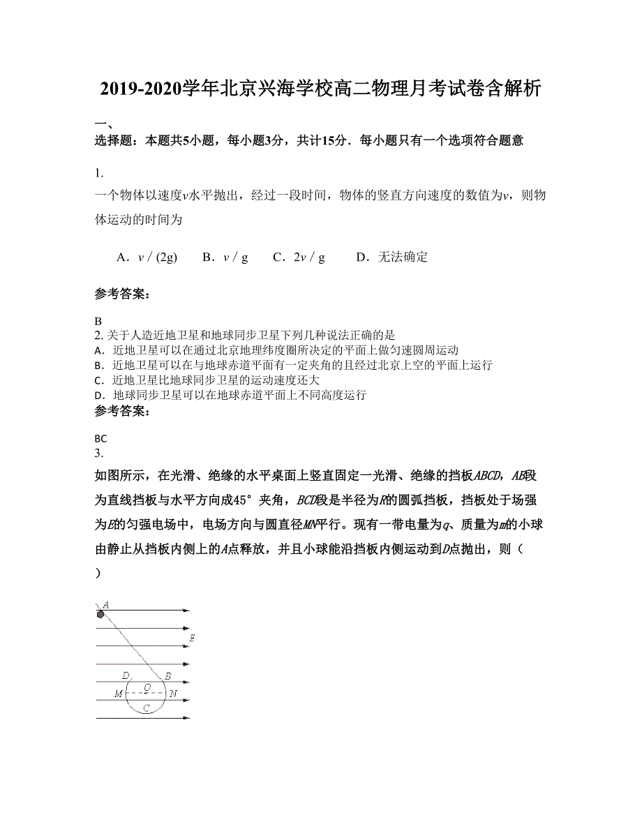 2019-2020学年北京兴海学校高二物理月考试卷含解析_第1页