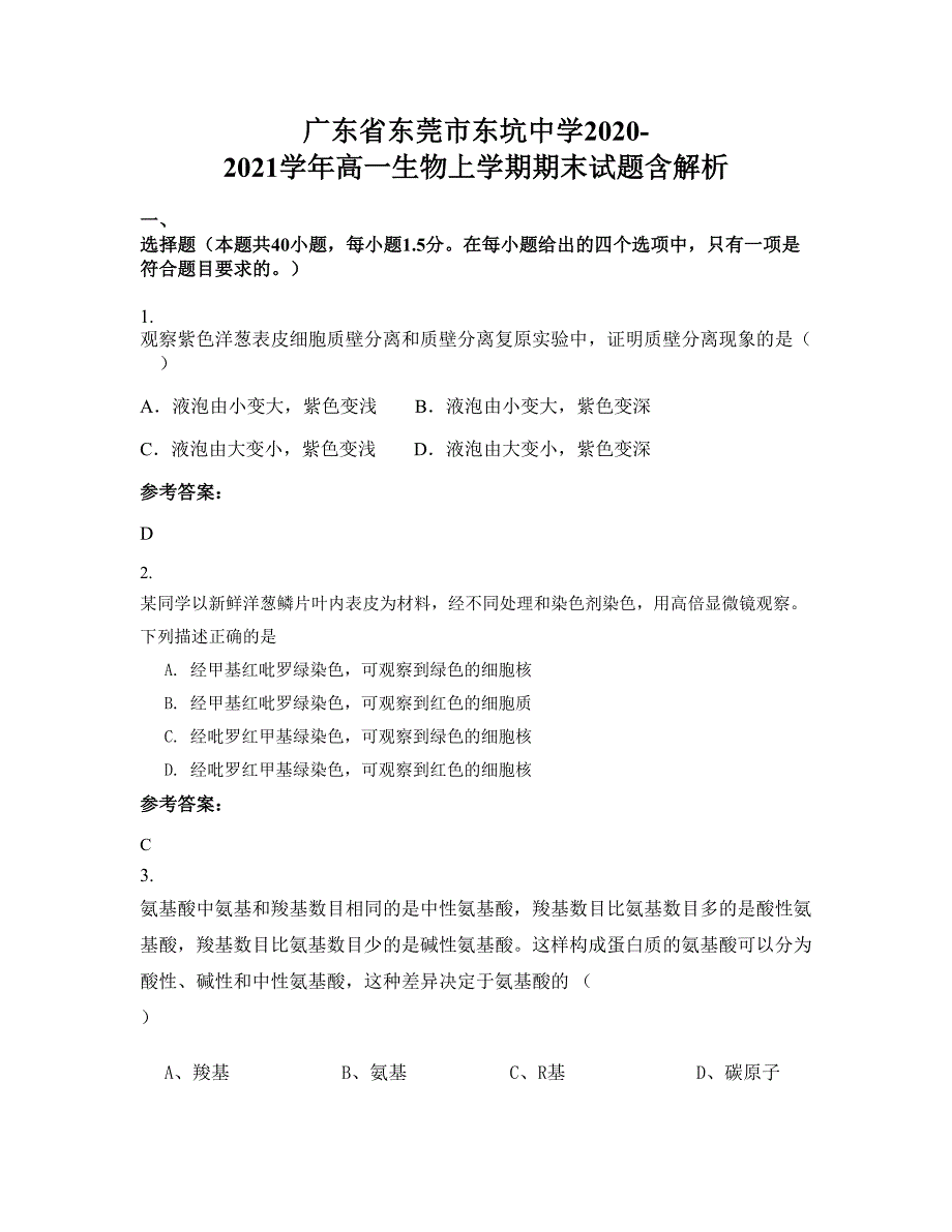 广东省东莞市东坑中学2020-2021学年高一生物上学期期末试题含解析_第1页