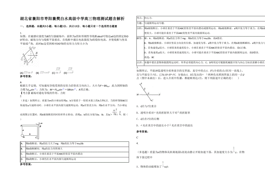 湖北省襄阳市枣阳襄樊白水高级中学高三物理测试题含解析_第1页