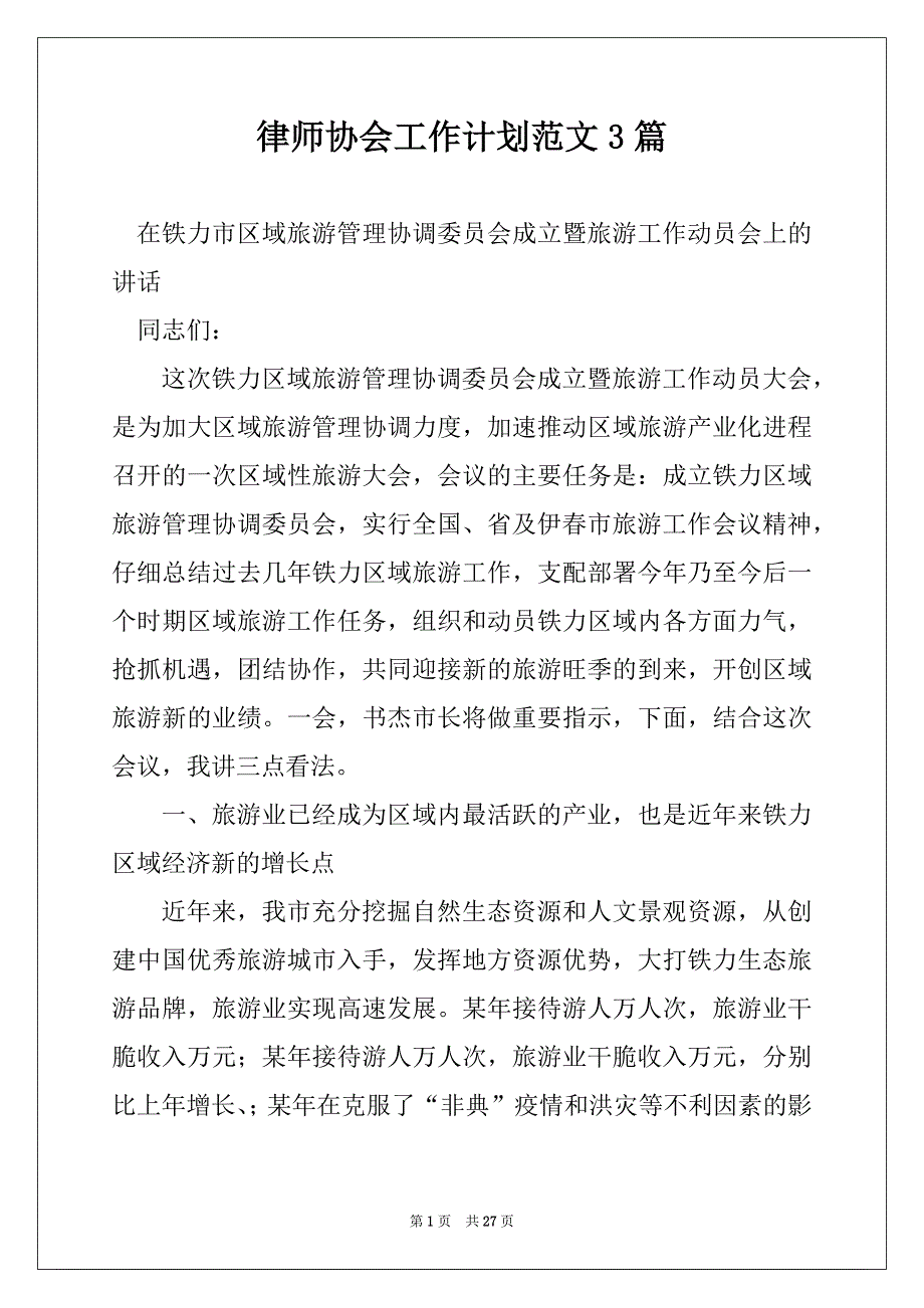 律师协会工作计划范文3篇_第1页