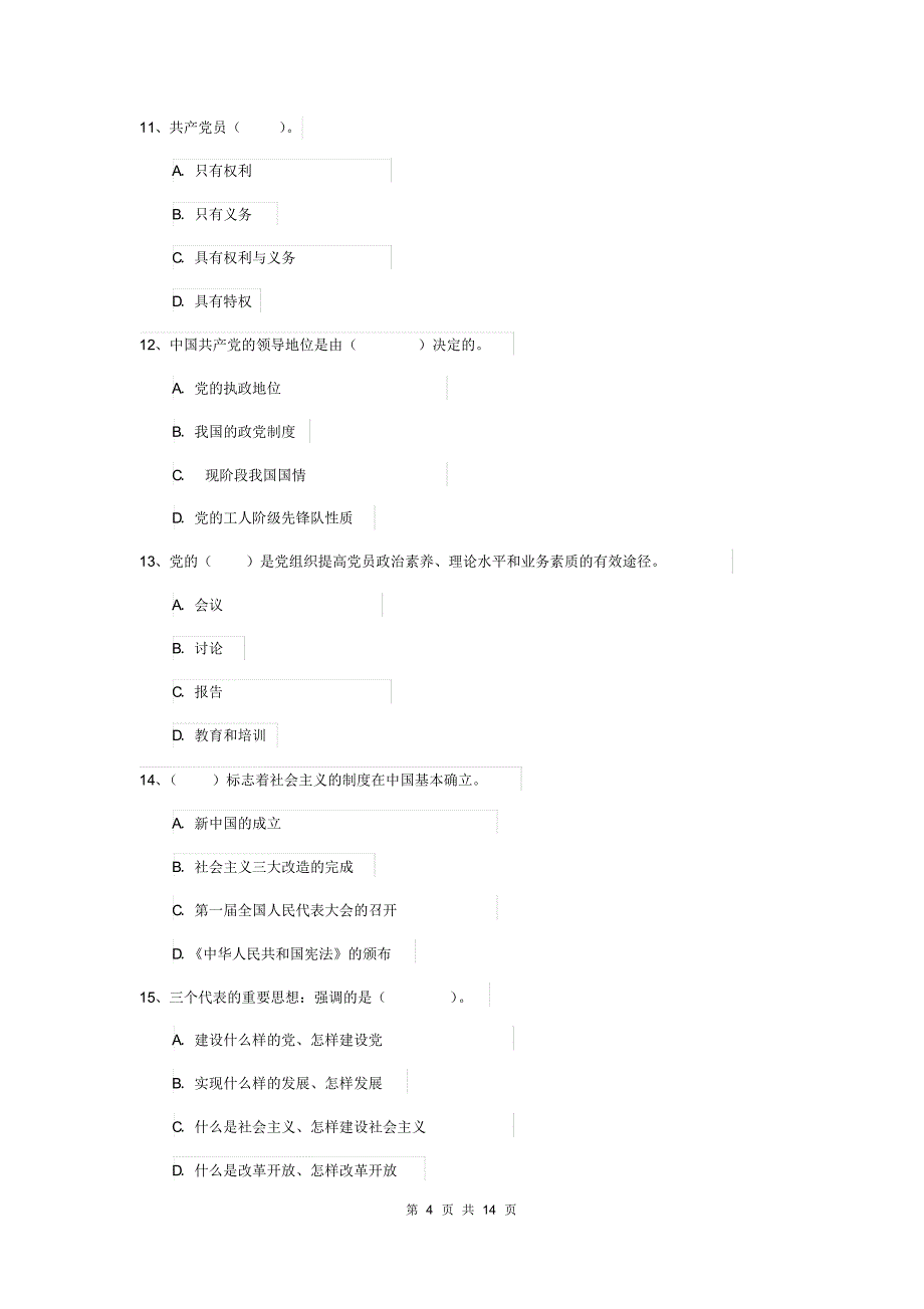 2019年职业技术学院党课毕业考试试题C卷附答案_第4页