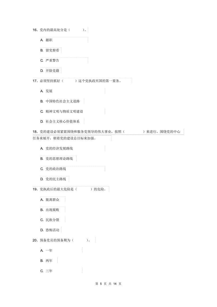 2019年职业技术学院党课毕业考试试题C卷附答案_第5页