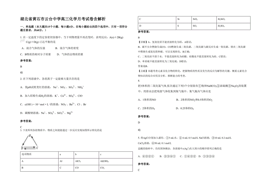 湖北省黄石市云台中学高三化学月考试卷含解析_第1页