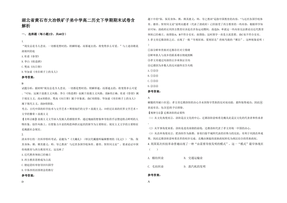 湖北省黄石市大冶铁矿子弟中学高二历史下学期期末试卷含解析_第1页