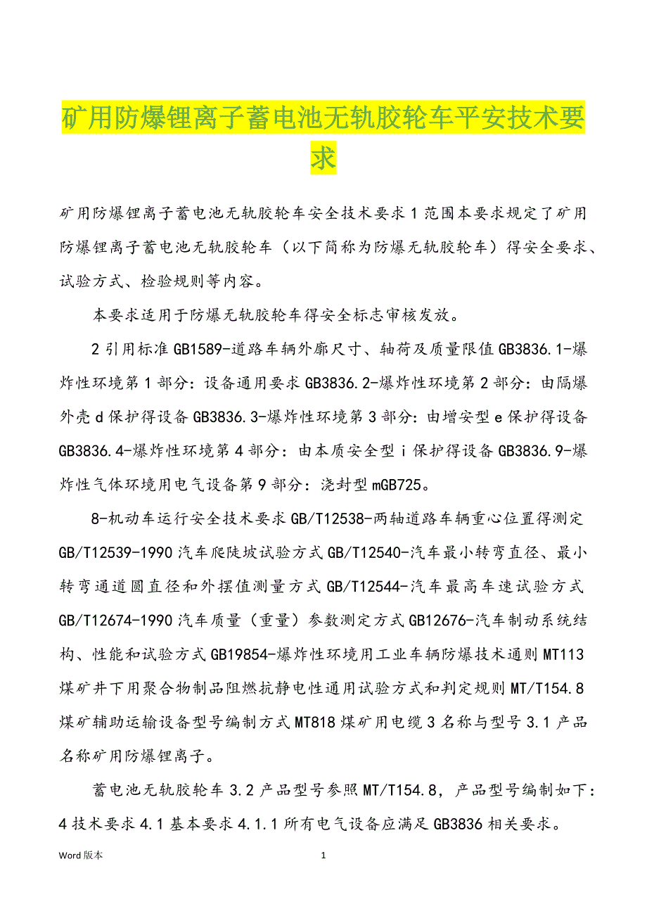 矿用防爆锂离子蓄电池无轨胶轮车平安技术要求_第1页