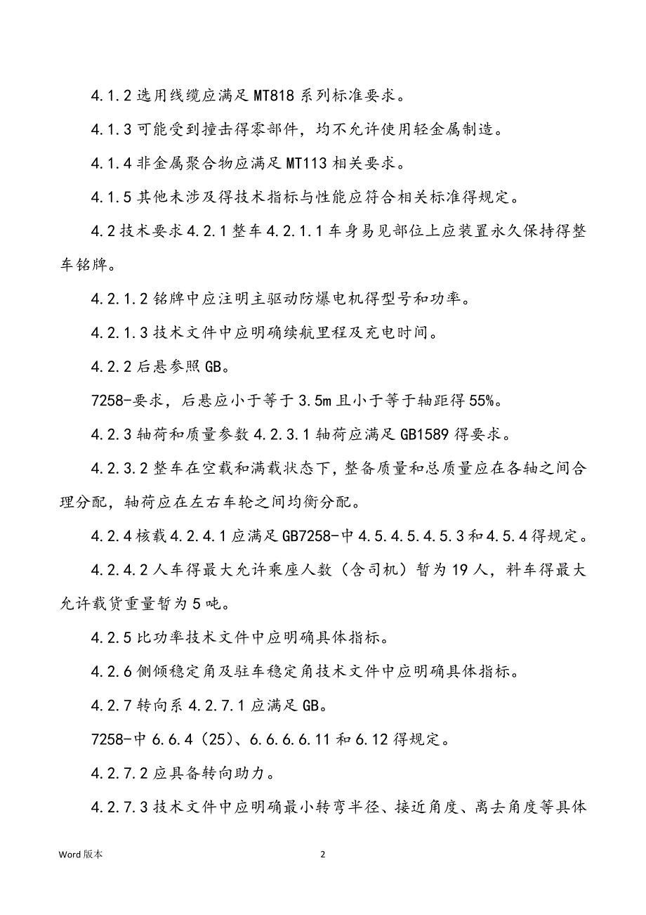 矿用防爆锂离子蓄电池无轨胶轮车平安技术要求_第2页