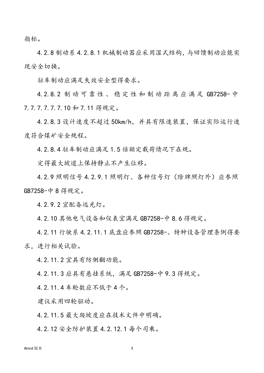 矿用防爆锂离子蓄电池无轨胶轮车平安技术要求_第3页