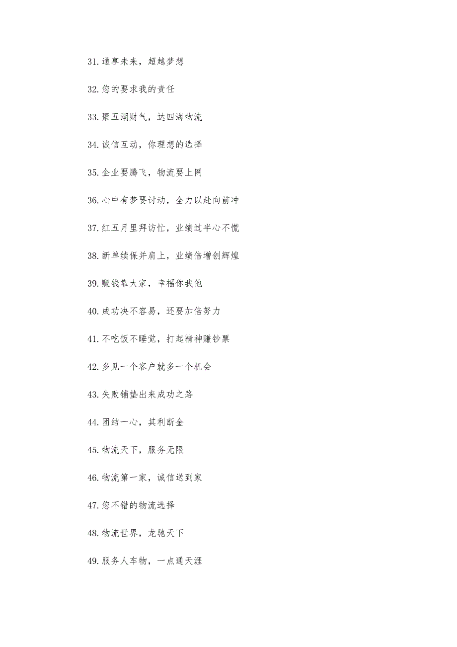 新单续保并肩上业绩倍增创辉煌-物流口号大全-第1篇_第3页