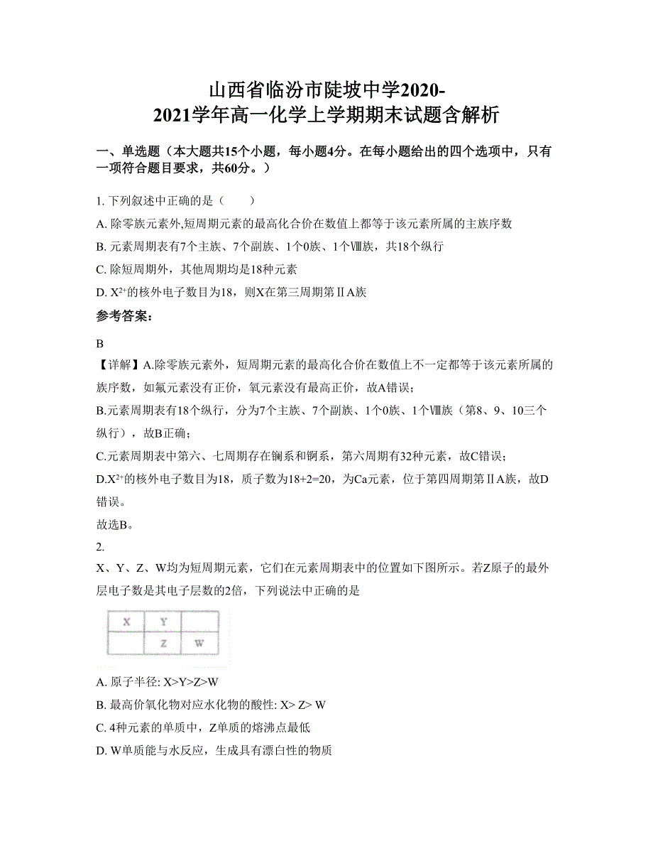 山西省临汾市陡坡中学2020-2021学年高一化学上学期期末试题含解析_第1页