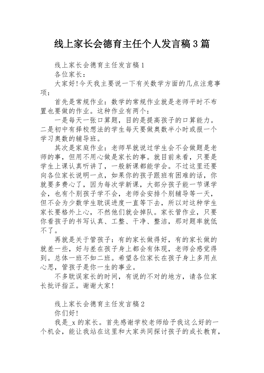 线上家长会德育主任个人发言稿3篇_第1页