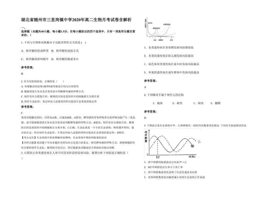 湖北省随州市三里岗镇中学2020年高二生物月考试卷含解析_第1页