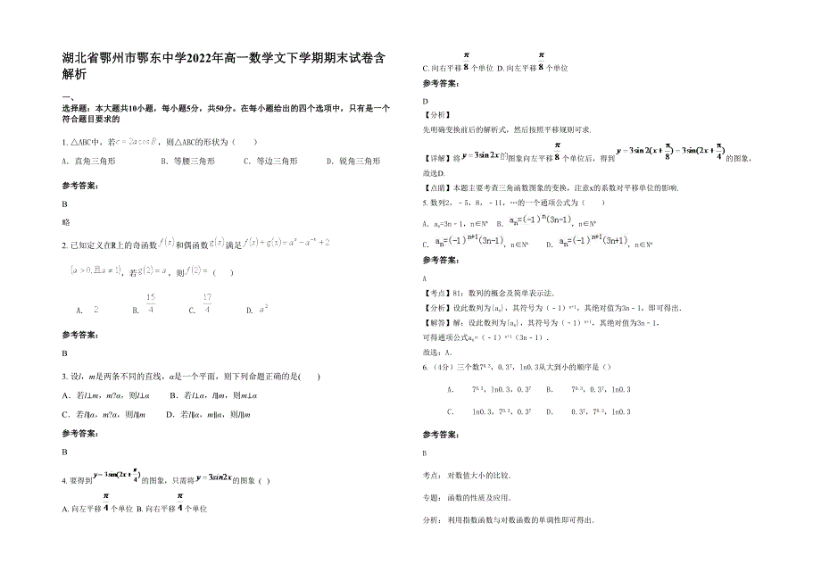 湖北省鄂州市鄂东中学2022年高一数学文下学期期末试卷含解析_第1页