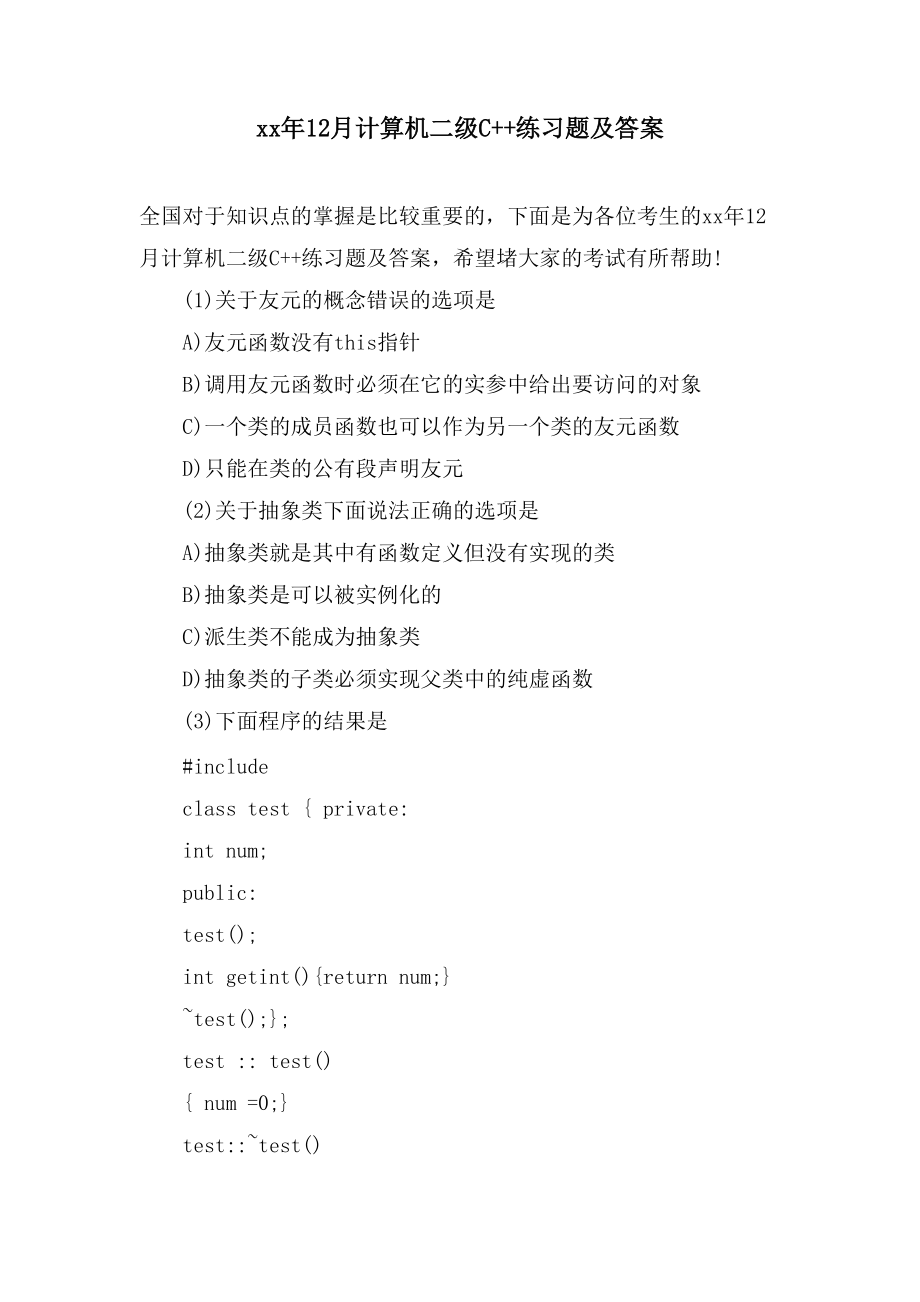 12月计算机二级C++练习题及答案_第1页