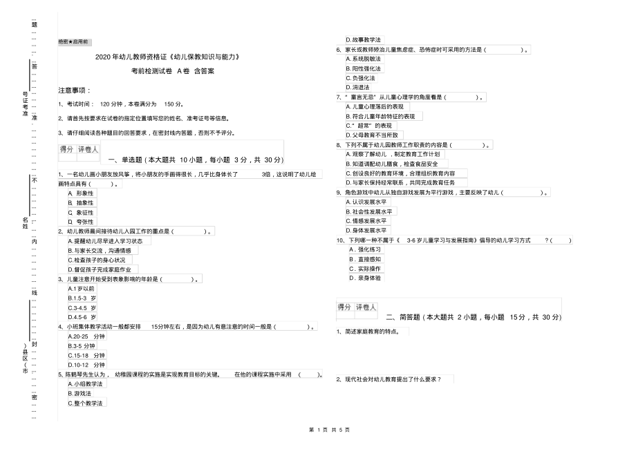 2020年幼儿教师资格证《幼儿保教知识与能力》考前检测试卷A卷含答案_第1页