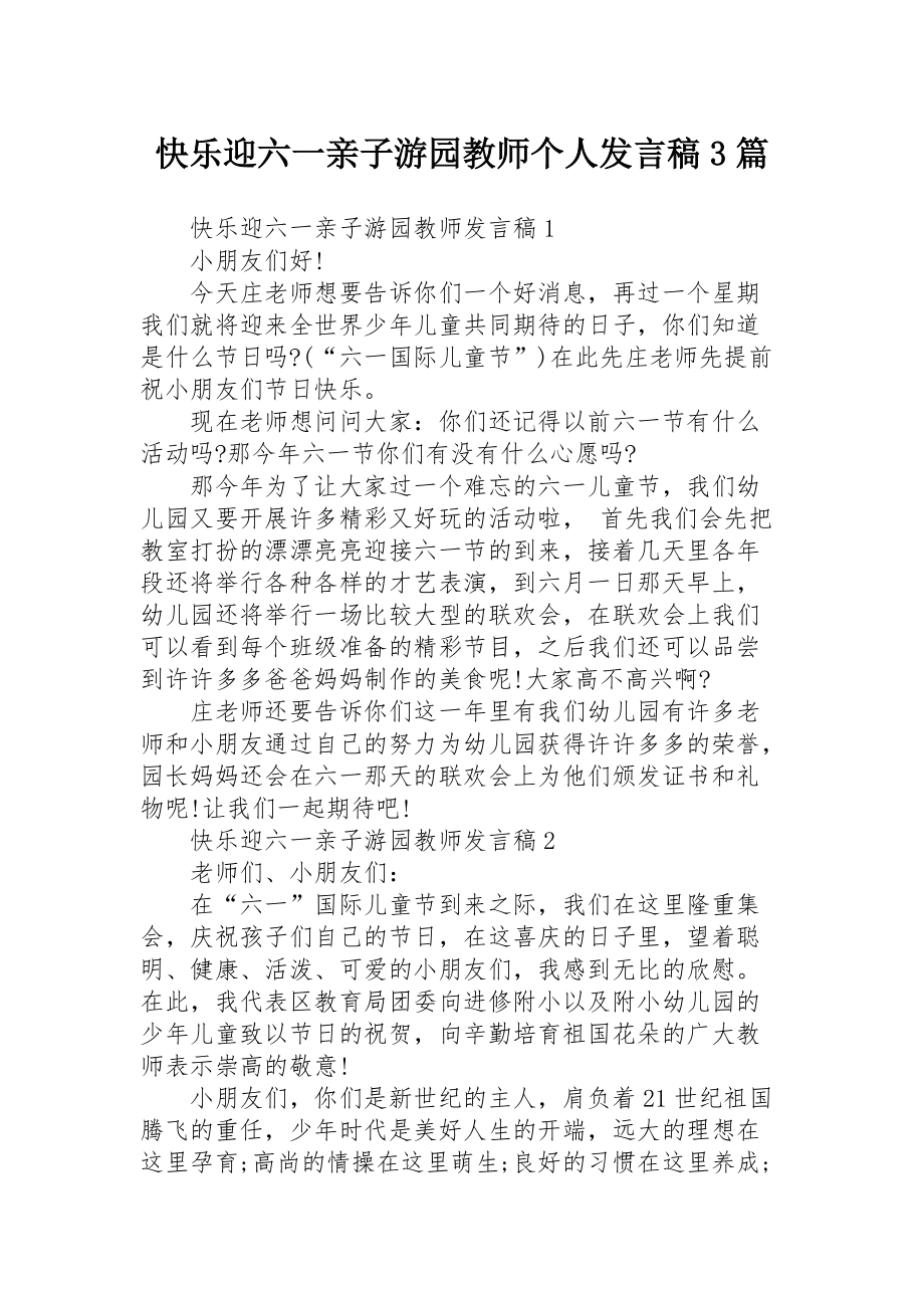 快乐迎六一亲子游园教师个人发言稿3篇_第1页