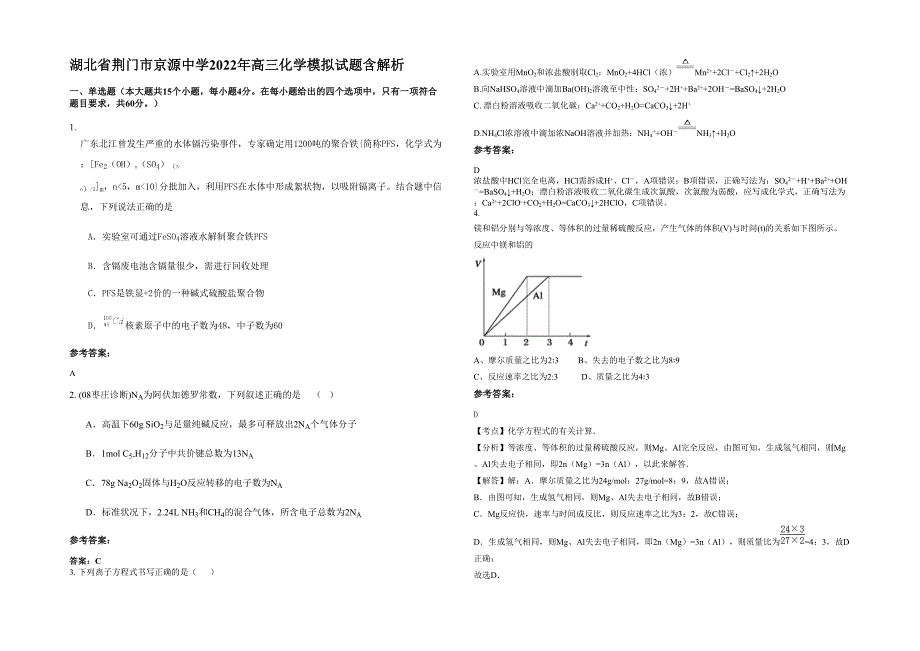 湖北省荆门市京源中学2022年高三化学模拟试题含解析_第1页