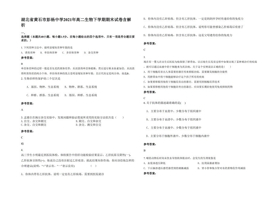 湖北省黄石市彭杨中学2021年高二生物下学期期末试卷含解析_第1页