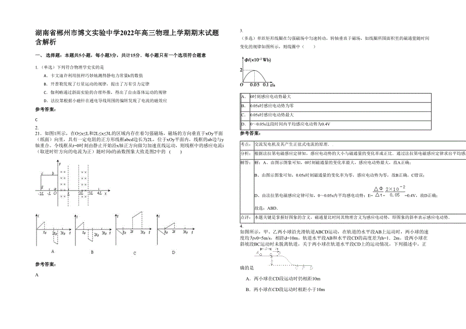 湖南省郴州市博文实验中学2022年高三物理上学期期末试题含解析_第1页