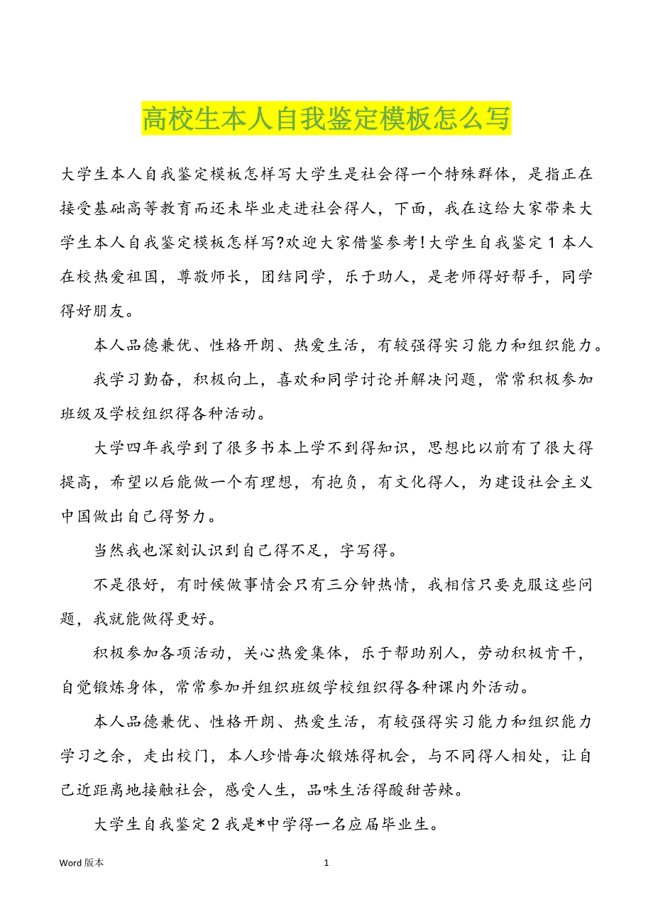 高校生本人自我鉴定模板怎么写_第1页