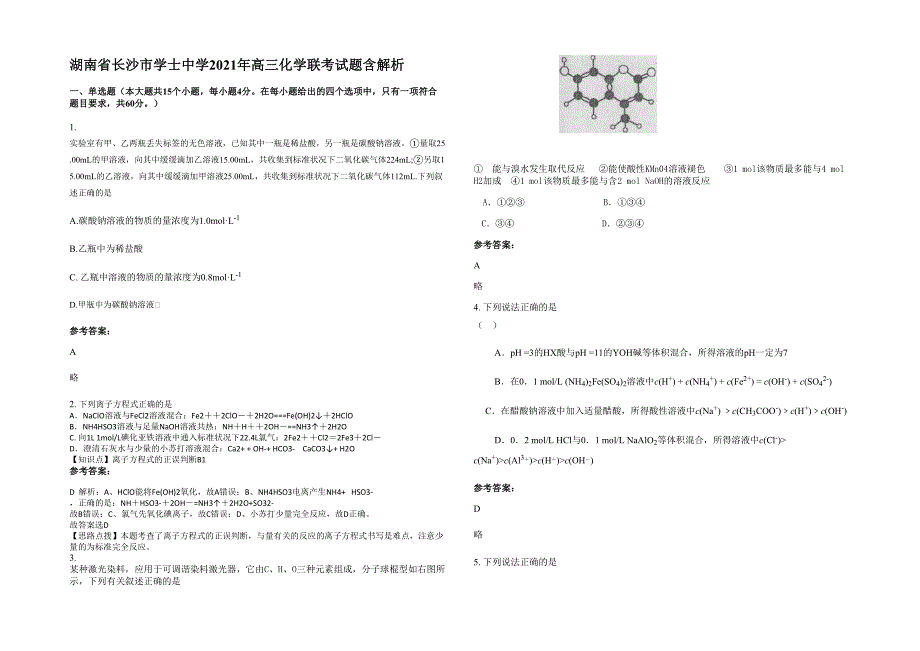 湖南省长沙市学士中学2021年高三化学联考试题含解析_第1页