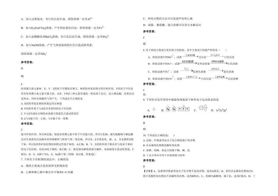 湖南省长沙市学士中学2021年高三化学联考试题含解析_第2页