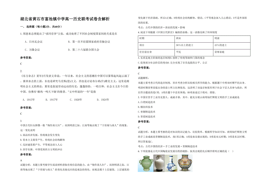 湖北省黄石市富池镇中学高一历史联考试卷含解析_第1页