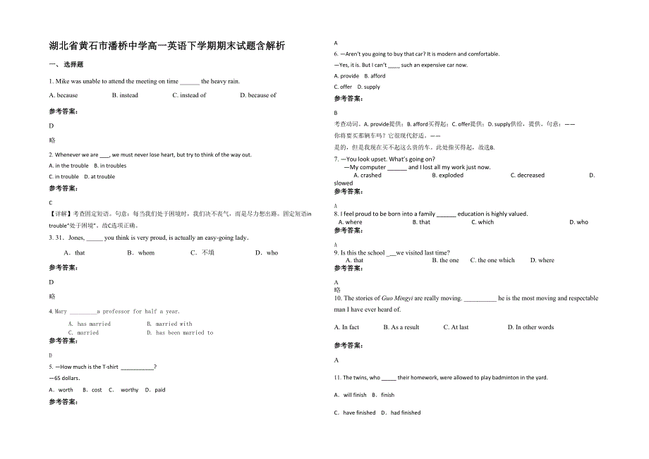 湖北省黄石市潘桥中学高一英语下学期期末试题含解析_第1页