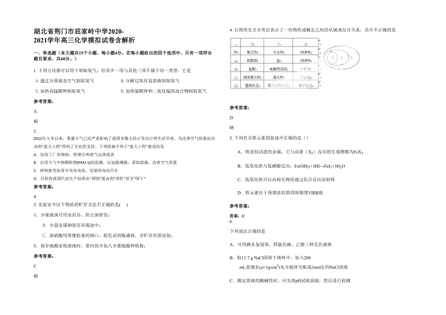 湖北省荆门市屈家岭中学2020-2021学年高三化学模拟试卷含解析_第1页