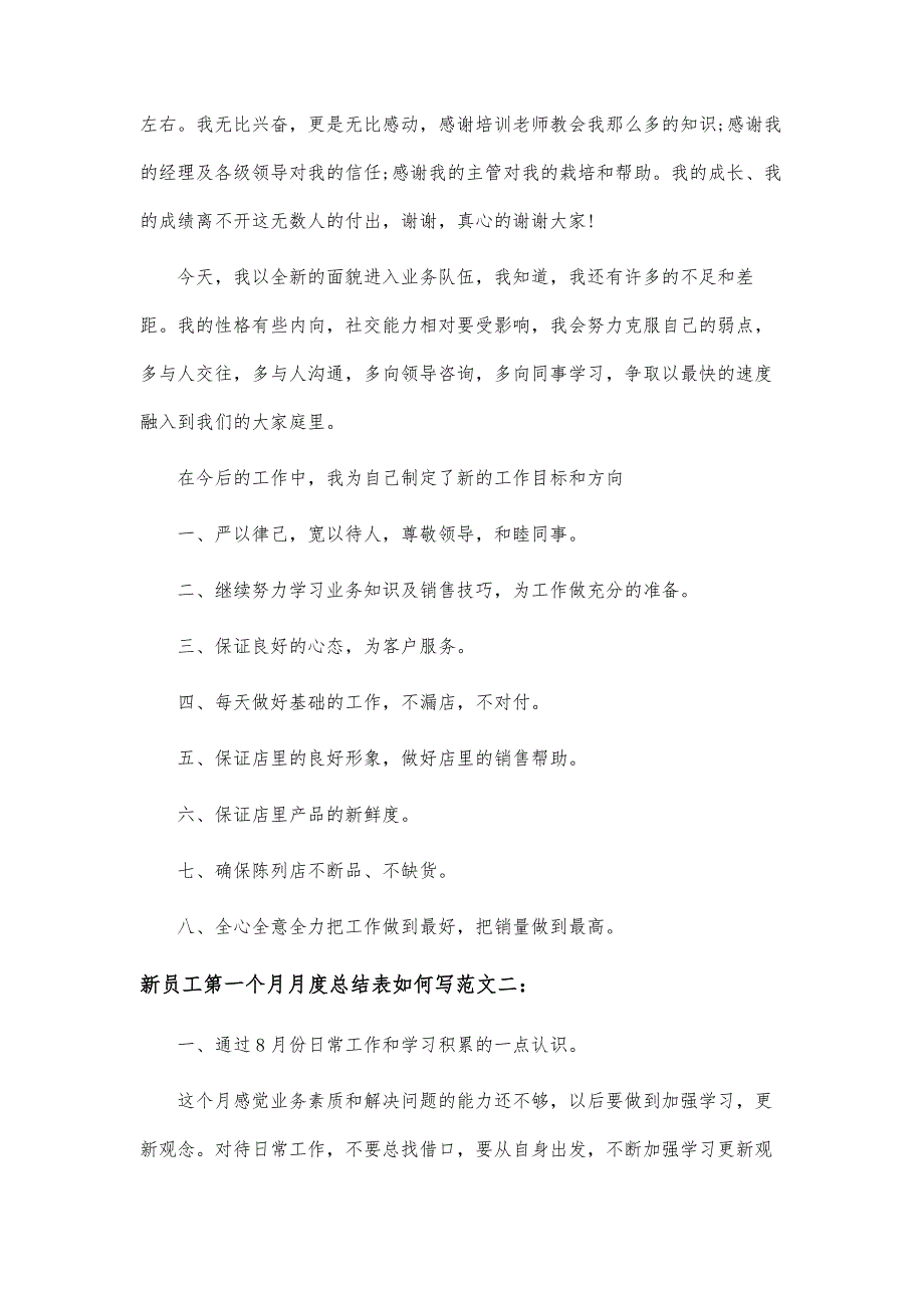 新员工第一个月月度总结表如何写-第1篇_第2页