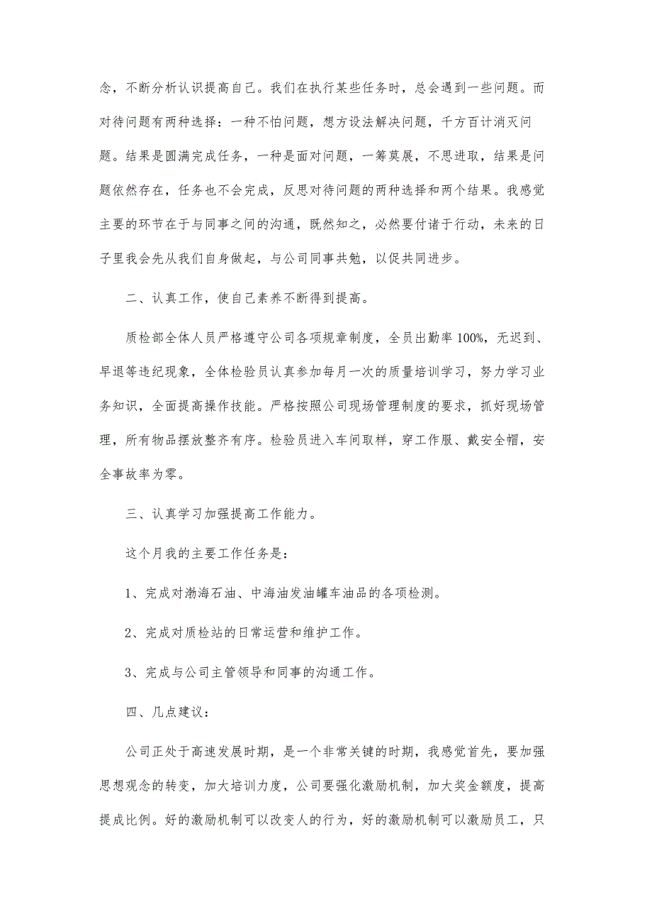 新员工第一个月月度总结表如何写-第1篇_第3页