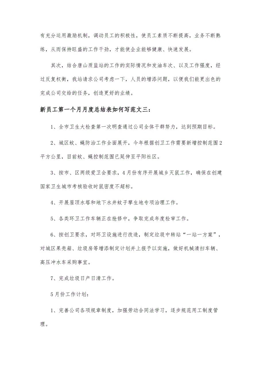 新员工第一个月月度总结表如何写-第1篇_第4页