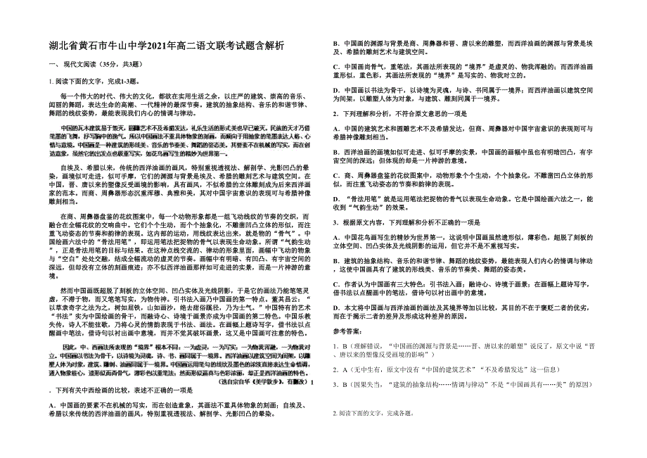 湖北省黄石市牛山中学2021年高二语文联考试题含解析_第1页