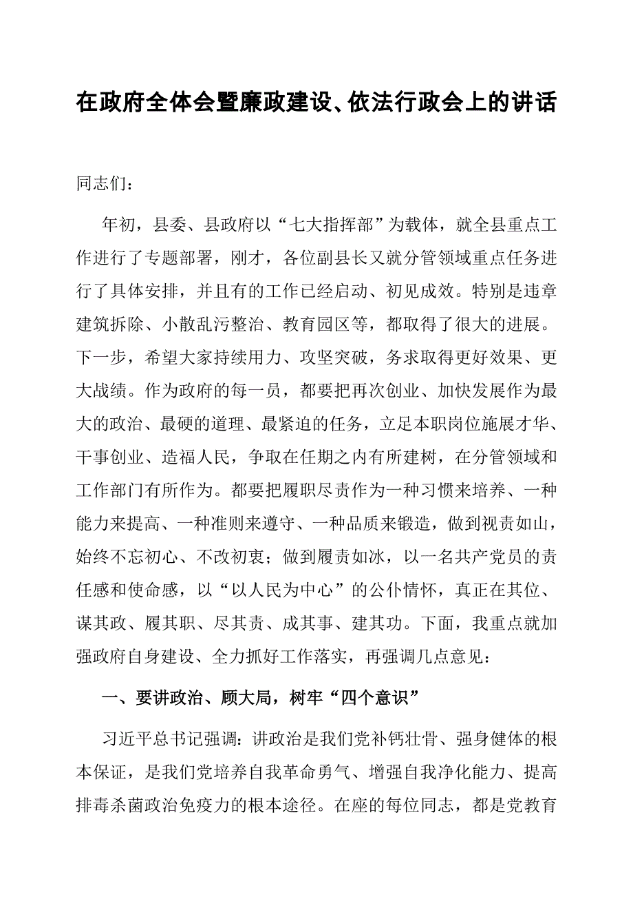 2022年在政府全体会暨廉政建设、依法行政会上的讲话_第1页