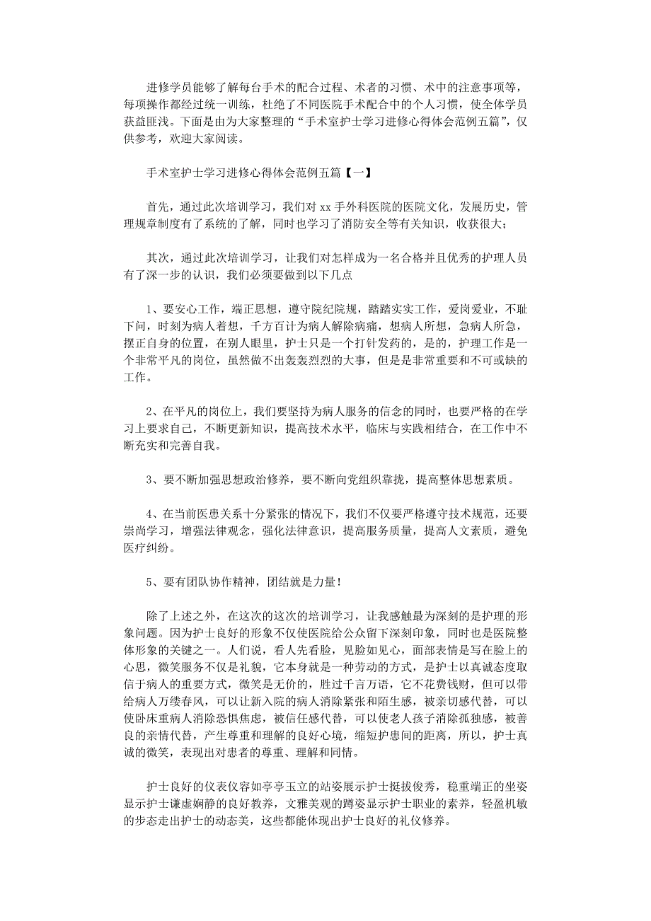 2022年手术室护士学习进修心得体会范例五篇_第1页