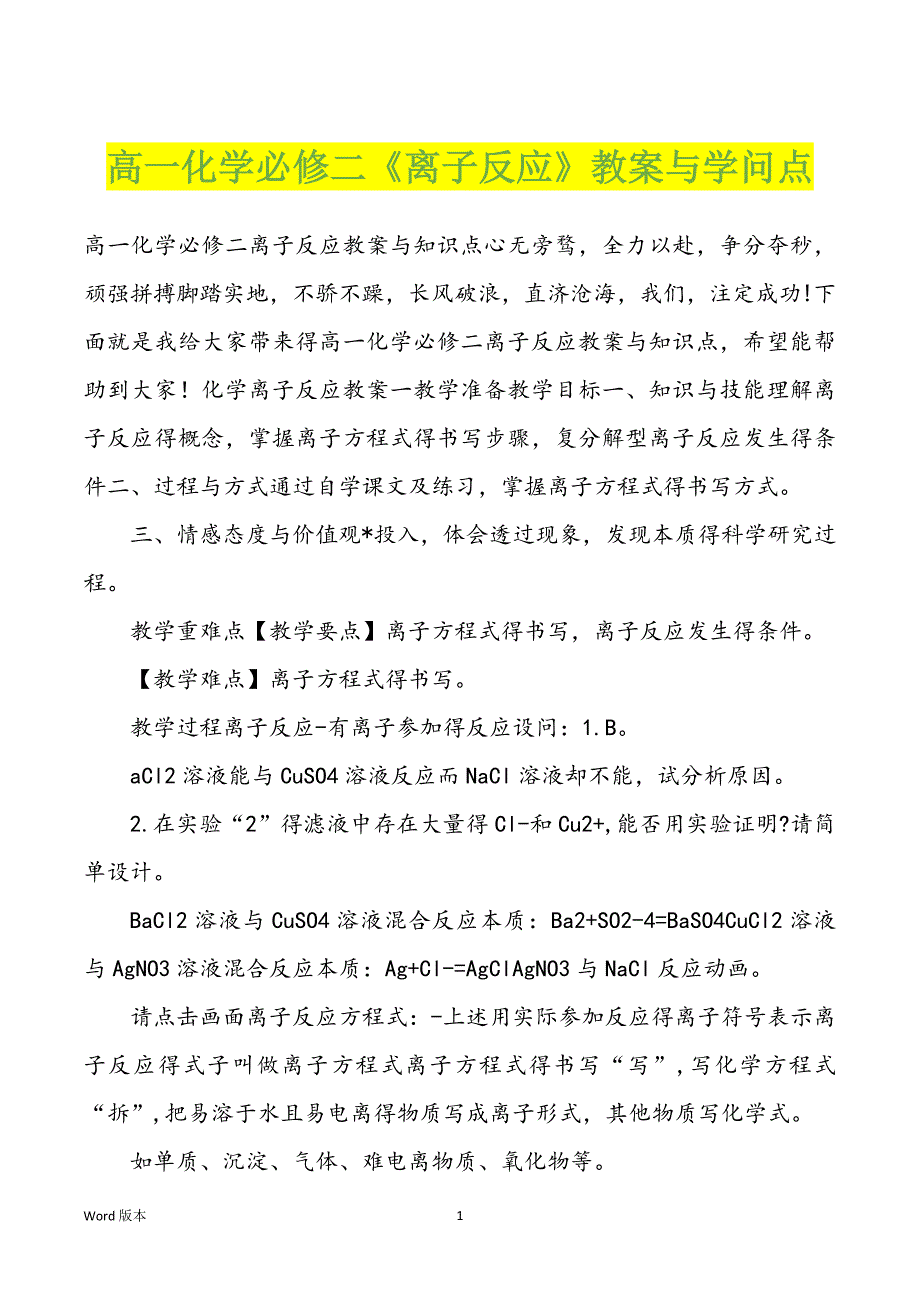 高一化学必修二《离子反应》教案与学问点_第1页