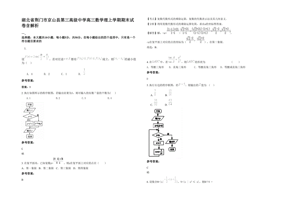 湖北省荆门市京山县第三高级中学高三数学理上学期期末试卷含解析_第1页