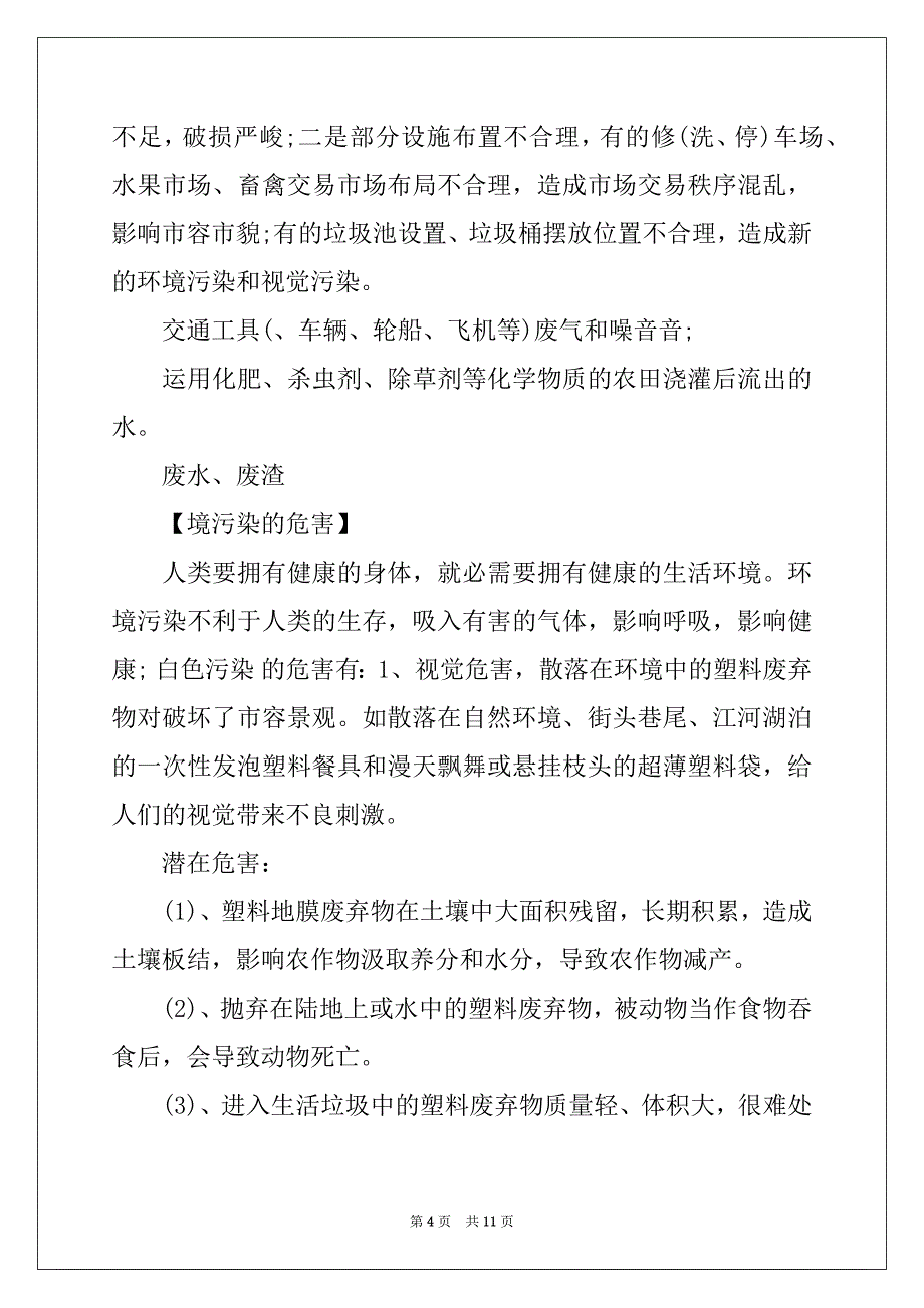 家乡环境污染调查报告范文三篇大全_第4页