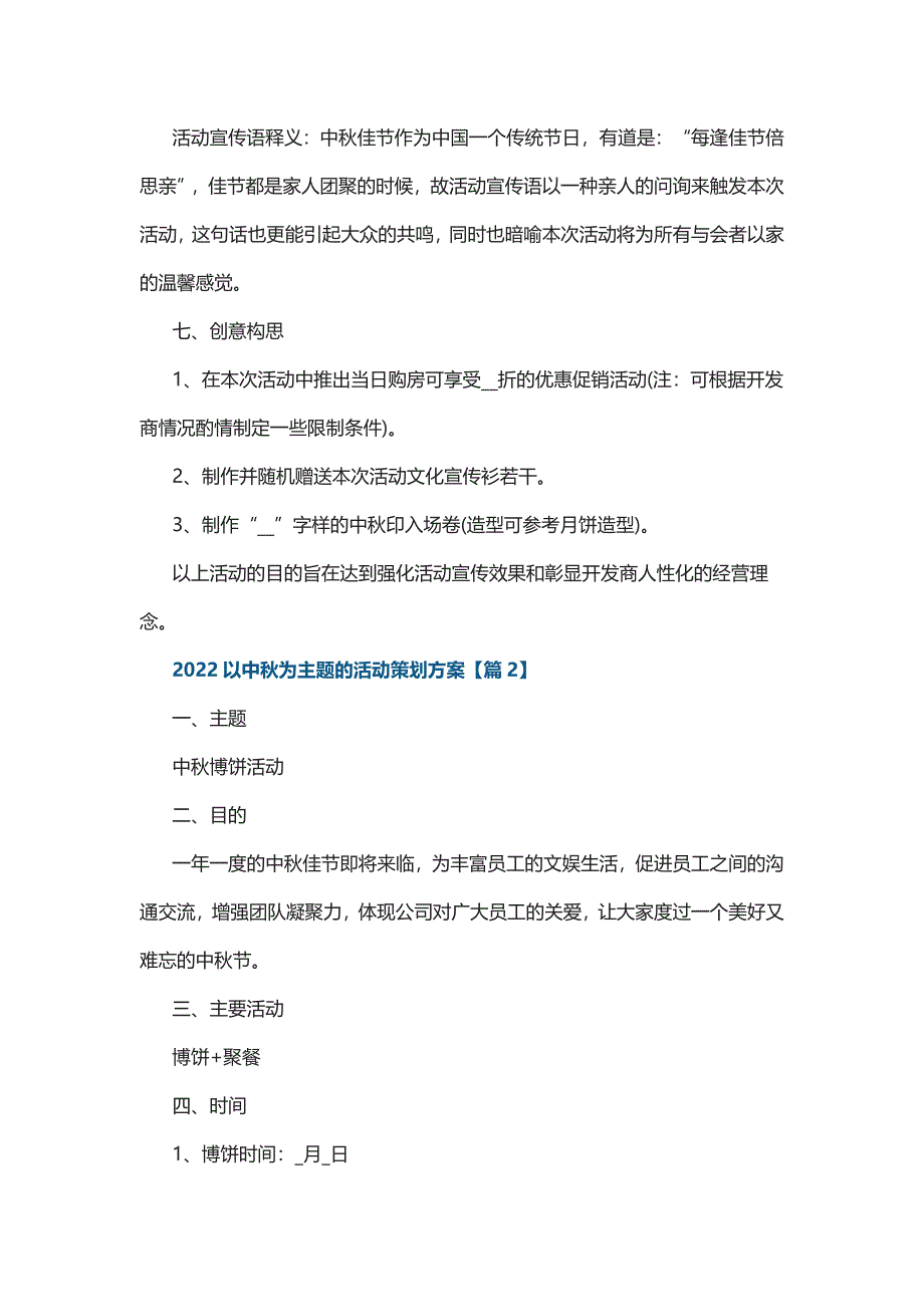 2022以中秋为主题的活动策划方案5篇_第2页