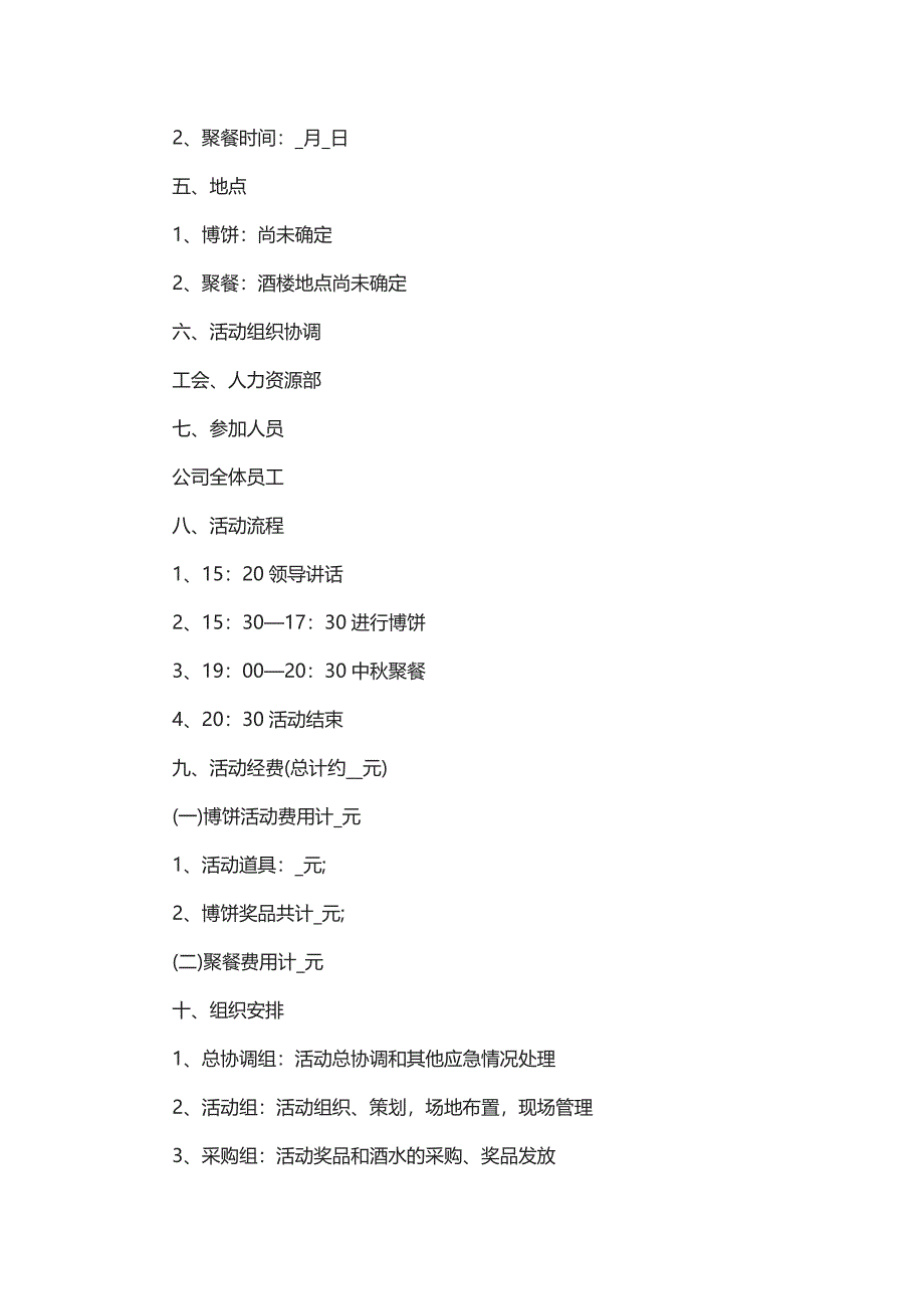 2022以中秋为主题的活动策划方案5篇_第3页