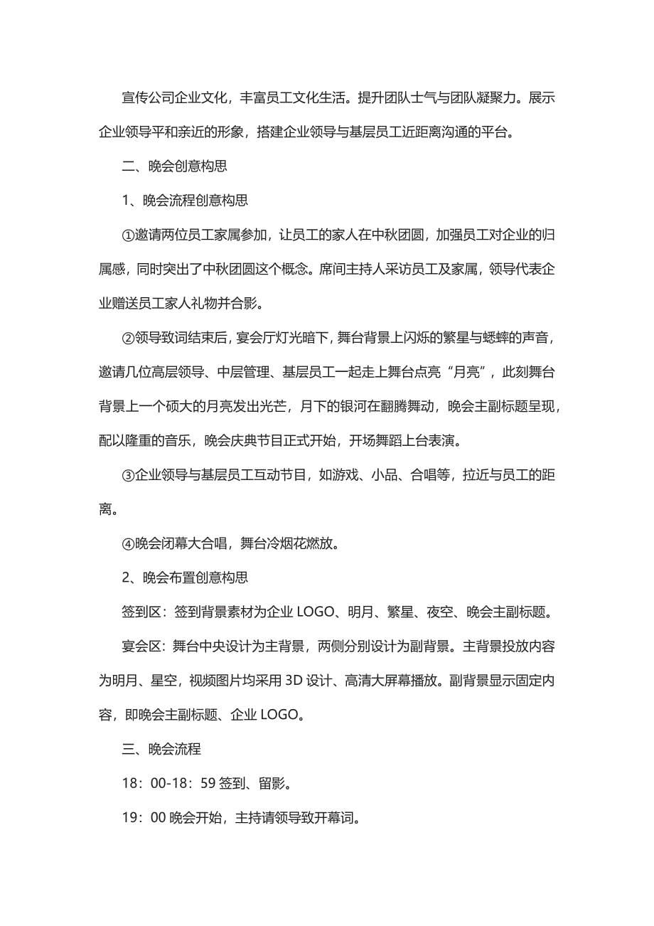 2022以中秋为主题的活动策划方案5篇_第5页