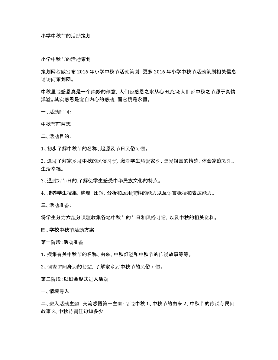 小学中秋节的活动策划_第1页