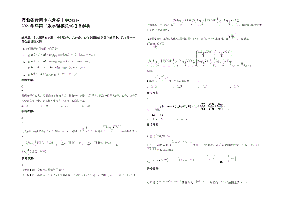 湖北省黄冈市八角亭中学2020-2021学年高二数学理模拟试卷含解析_第1页