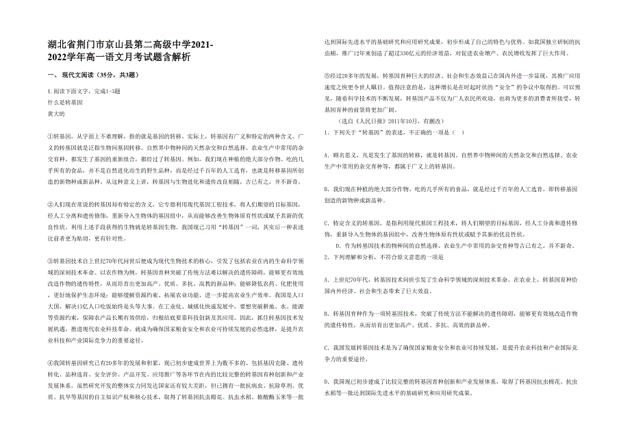 湖北省荆门市京山县第二高级中学2021-2022学年高一语文月考试题含解析_第1页