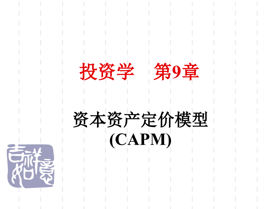 投资学PPT第章资本资产定价模型_第1页